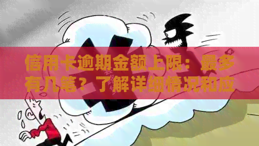 信用卡逾期金额上限：最多有几笔？了解详细情况和应对策略