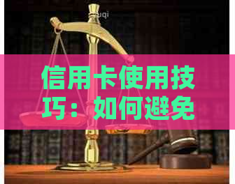 信用卡使用技巧：如何避免逾期还款的风险隐患