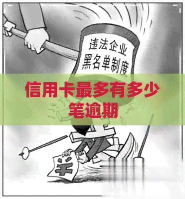 信用卡最多有多少笔逾期