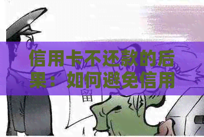 信用卡不还款的后果：如何避免信用危机和法律问题