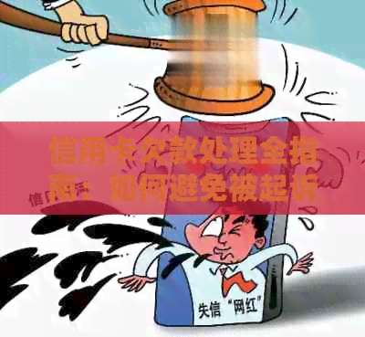 信用卡欠款处理全指南：如何避免被起诉，解决还款问题并重建信用