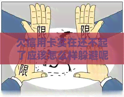 欠信用卡实在还不起了应该怎么样躲避呢 - 讨论如何应对信用卡债务困境