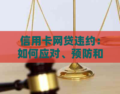 信用卡网贷违约：如何应对、预防和解决？