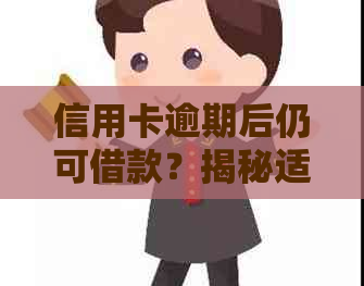 信用卡逾期后仍可借款？揭秘适用于所有逾期用户的借贷软件