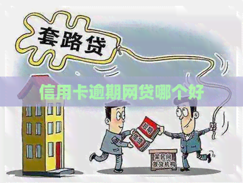 信用卡逾期网贷哪个好