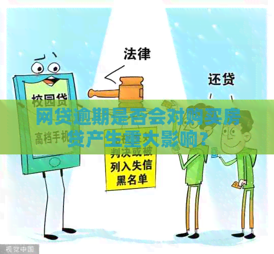 网贷逾期是否会对购买房贷产生重大影响？