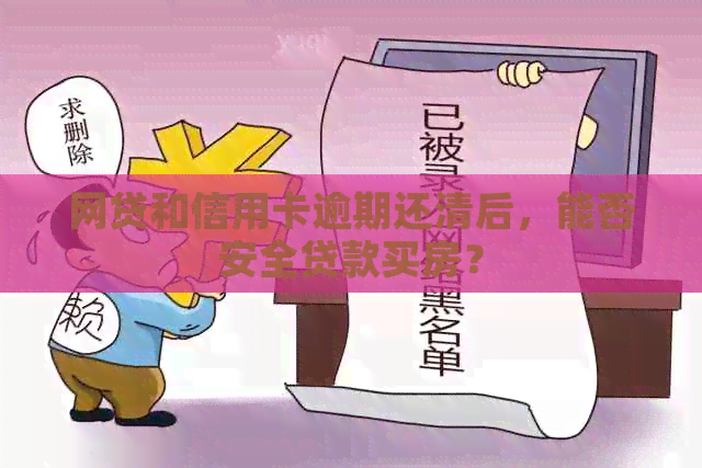 网贷和信用卡逾期还清后，能否安全贷款买房？