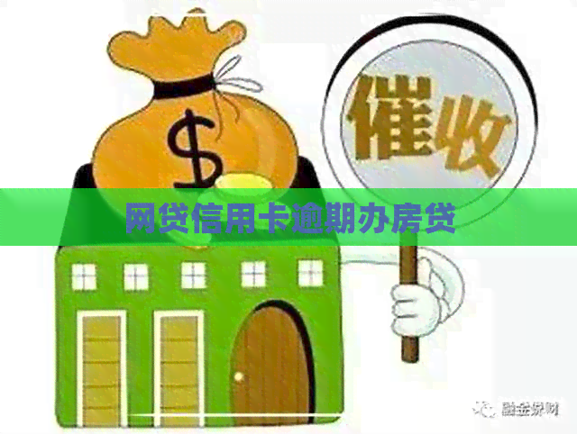 网贷信用卡逾期办房贷