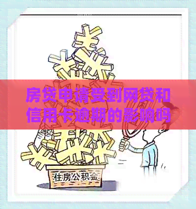 房贷申请受到网贷和信用卡逾期的影响吗？解答你的疑虑