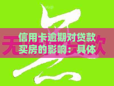 信用卡逾期对贷款买房的影响：具体次数与情况分析