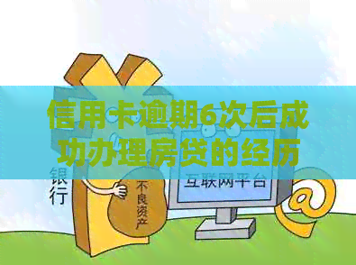 信用卡逾期6次后成功办理房贷的经历分享：如何克服信用问题并顺利获得贷款