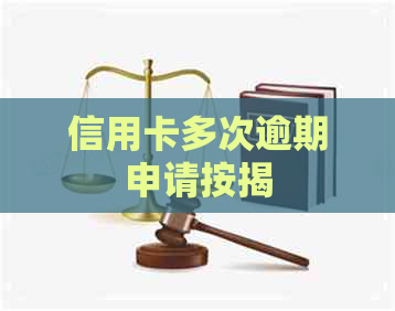 信用卡多次逾期申请按揭