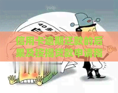 信用卡逾期还款的后果及按揭贷款申请指南：如何避免逾期影响并成功申请贷款
