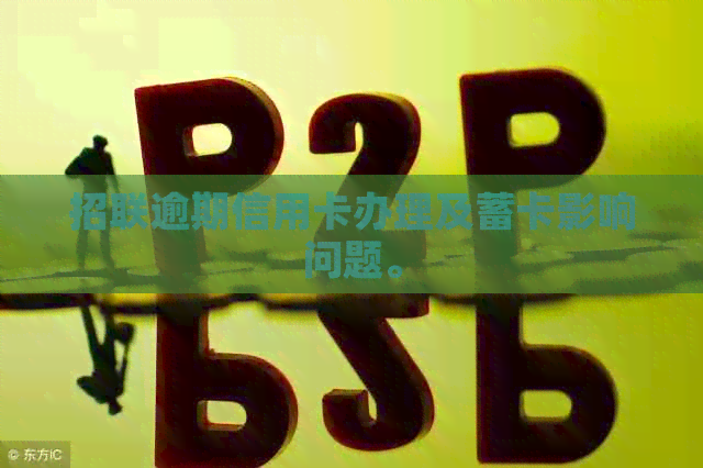 招联逾期信用卡办理及蓄卡影响问题。