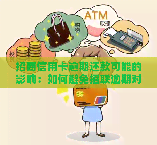 招商信用卡逾期还款可能的影响：如何避免招联逾期对信用卡造成的影响？