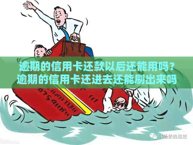 逾期的信用卡还款以后还能用吗？逾期的信用卡还进去还能刷出来吗？