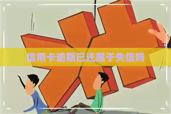 信用卡逾期已还属于失信吗