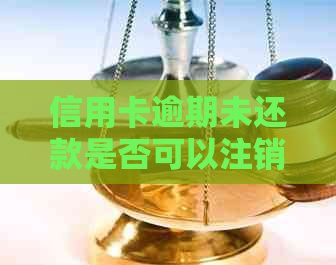信用卡逾期未还款是否可以注销？如何处理逾期的信用卡以避免影响信用？