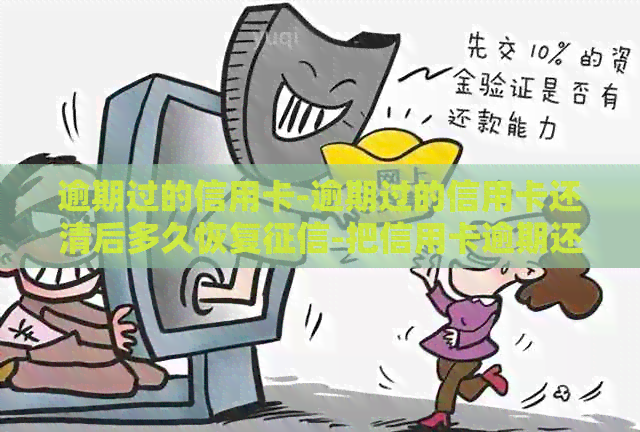 逾期过的信用卡-逾期过的信用卡还清后多久恢复-把信用卡逾期还上多久会消除