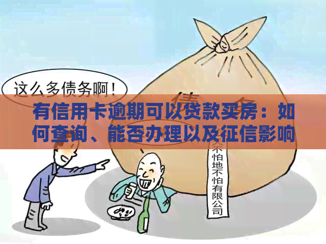 有信用卡逾期可以贷款买房：如何查询、能否办理以及影响