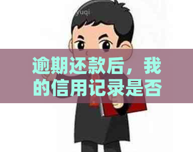 逾期还款后，我的信用记录是否受到影响？