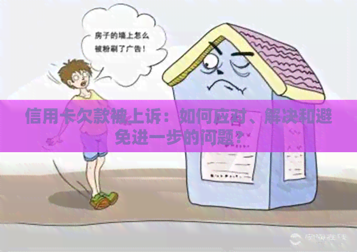 信用卡欠款被上诉：如何应对、解决和避免进一步的问题？