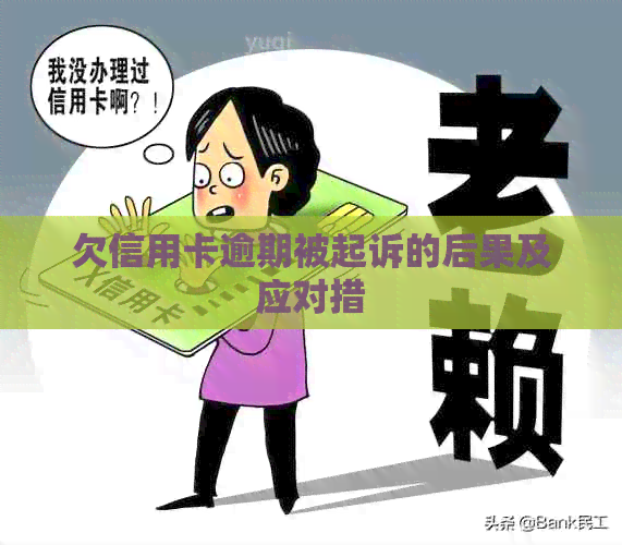 欠信用卡逾期被起诉的后果及应对措