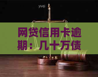 网贷信用卡逾期：几十万债务可能导致的法律后果及应对措