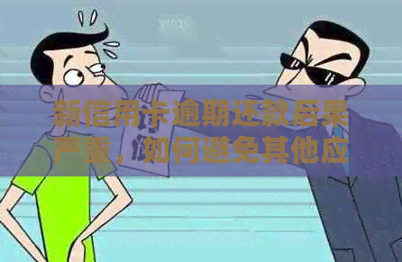新信用卡逾期还款后果严重，如何避免其他应付款信用卡问题？