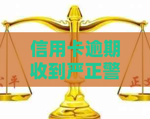 信用卡逾期收到严正警告怎么办：处理方式与应对策略