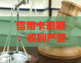 信用卡逾期：收到严警告，该如何应对和补救？