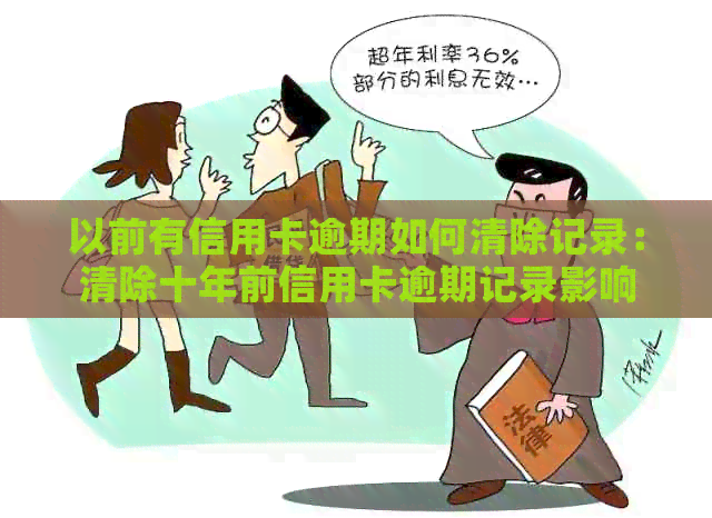 以前有信用卡逾期如何清除记录：清除十年前信用卡逾期记录影响