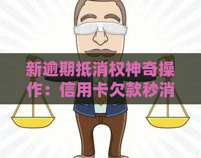 新逾期抵消权神奇操作：信用卡欠款秒消失，房贷被强制扣留！
