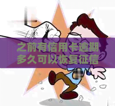 之前有信用卡逾期多久可以恢复记录和报告？