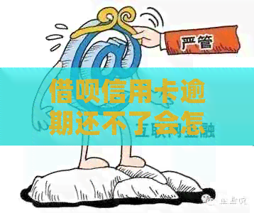 借呗信用卡逾期还不了会怎么样：处理、降额、贷款影响全解析