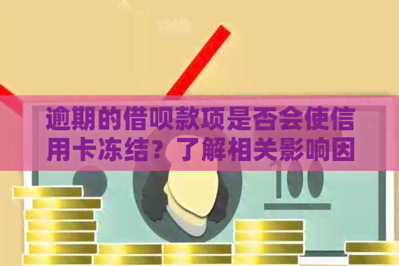 逾期的借呗款项是否会使信用卡冻结？了解相关影响因素