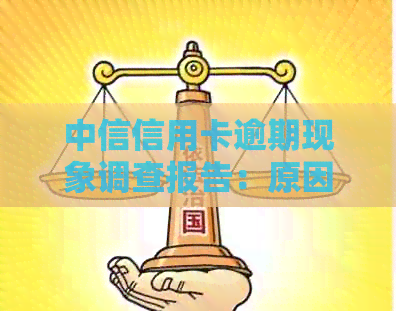 中信信用卡逾期现象调查报告：原因、影响与解决方案全面解析