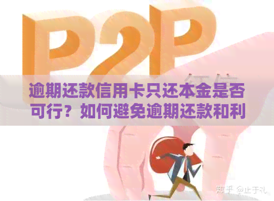 逾期还款信用卡只还本金是否可行？如何避免逾期还款和利息累积？