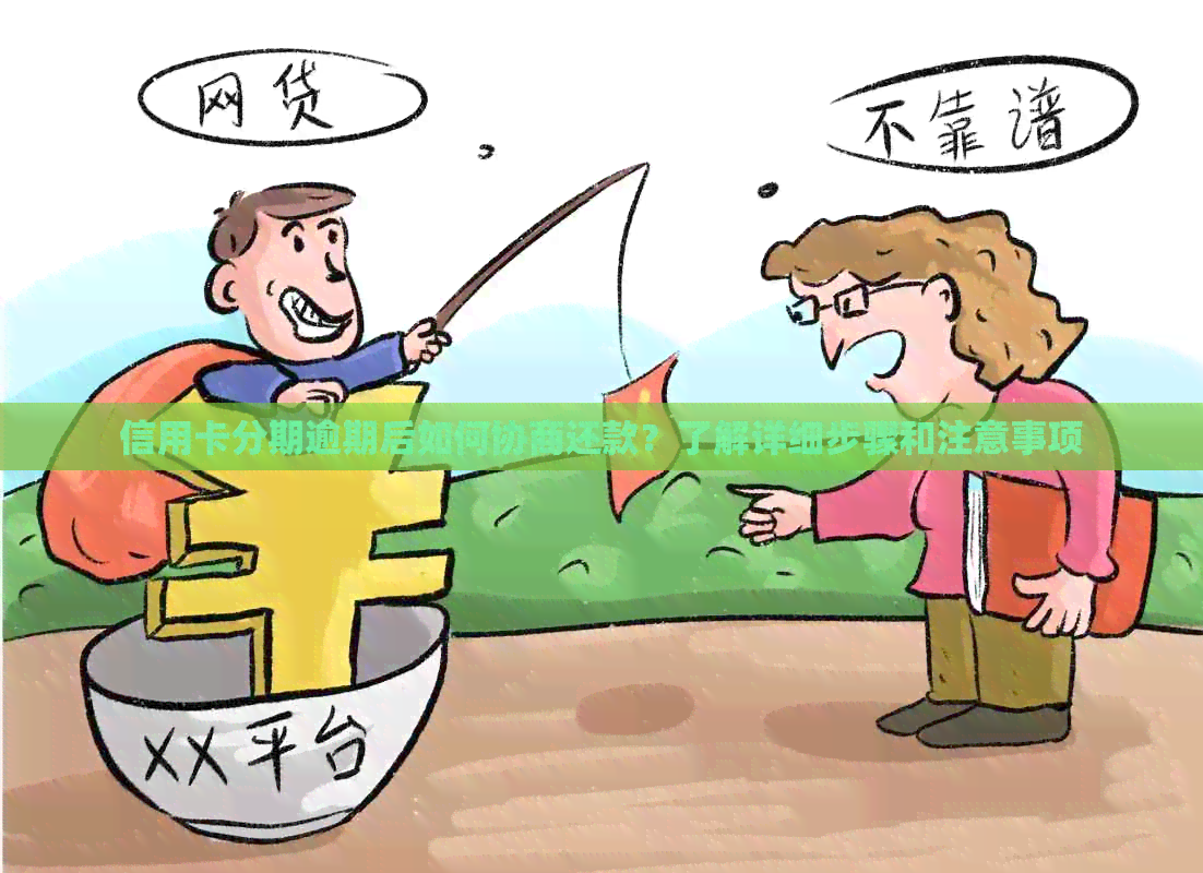 信用卡分期逾期后如何协商还款？了解详细步骤和注意事项