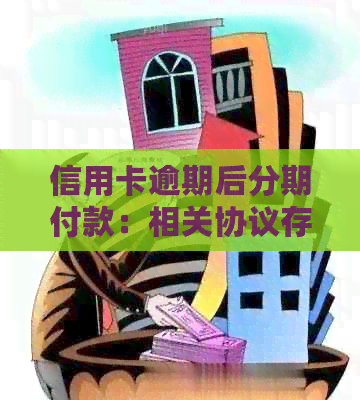 信用卡逾期后分期付款：相关协议存在吗？安全性如何保障？