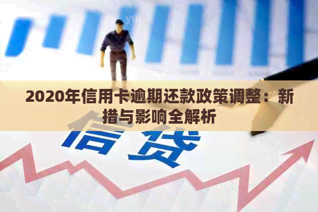 2020年信用卡逾期还款政策调整：新措与影响全解析