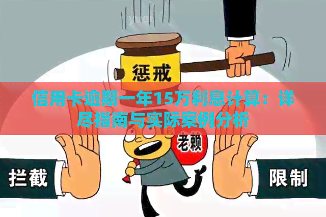信用卡逾期一年15万利息计算：详尽指南与实际案例分析