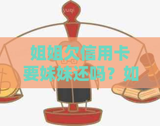 姐姐欠信用卡要妹妹还吗？如何解决？
