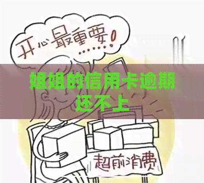 姐姐的信用卡逾期还不上