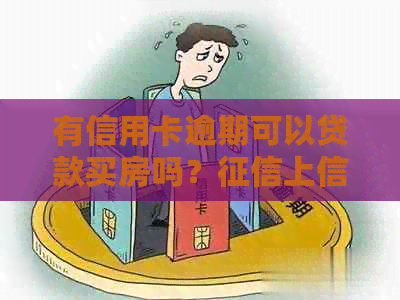 有信用卡逾期可以贷款买房吗？上信用卡有逾期还能办房贷吗？
