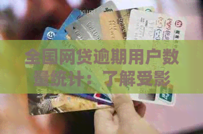 全国网贷逾期用户数量统计：了解受影响的人数、原因及解决方案