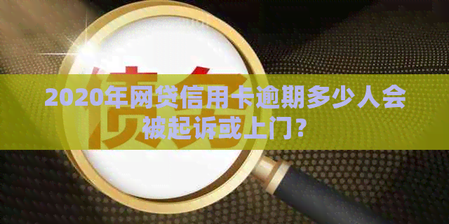 2020年网贷信用卡逾期多少人会被起诉或上门？