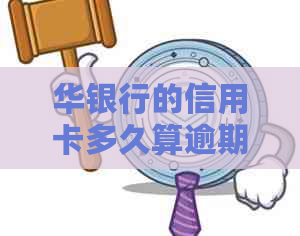华银行的信用卡多久算逾期还款，宽限期几天？逾期一天会有什么影响？