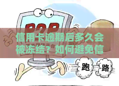信用卡逾期后多久会被冻结？如何避免信用卡被冻结？