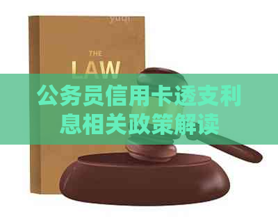 公务员信用卡透支利息相关政策解读